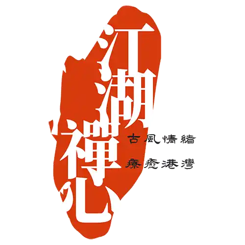 江湖禪心